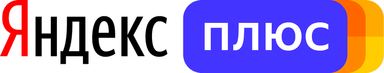 Яндекс Плюс